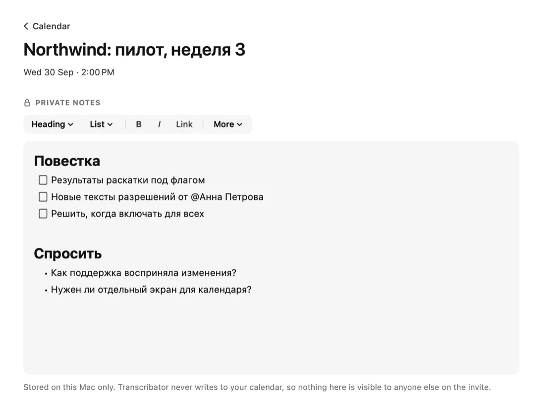 Страница подготовки к встрече с заранее написанной повесткой